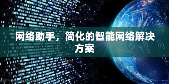网络助手,简化的智能网络解决方案 网络助手,简化的智能网络解决方案