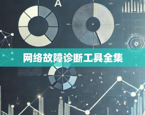 网络故障诊断工具全集 网络故障诊断工具全集