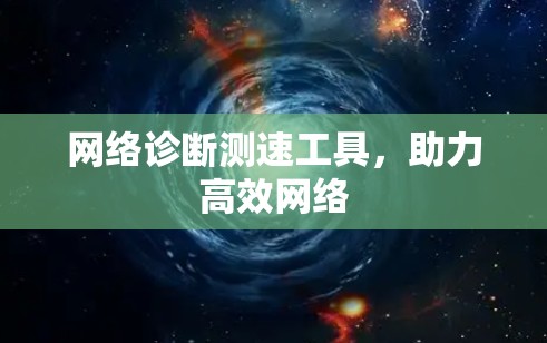 网络诊断测速工具,助力高效网络 网络诊断测速工具,助力高效网络