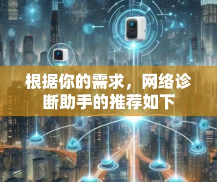 根据你的需求，网络诊断助手的推荐如下