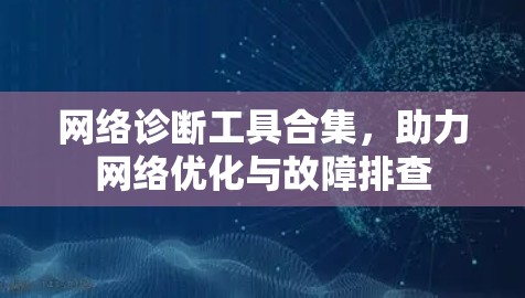 网络诊断工具合集，助力网络优化与故障排查
