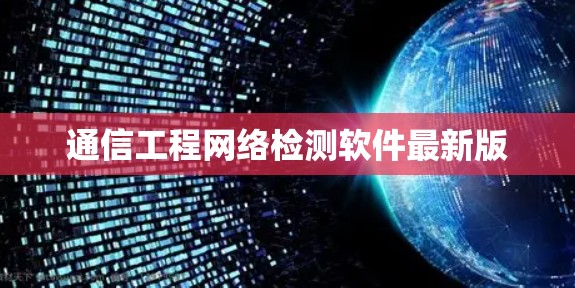 通信工程网络检测软件最新版