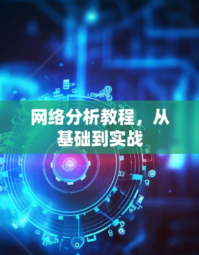 网络分析教程，从基础到实战