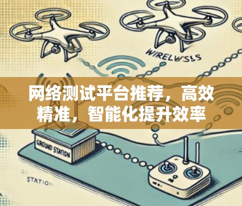 网络测试平台推荐，高效精准，智能化提升效率