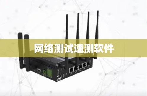 网络测试速测软件