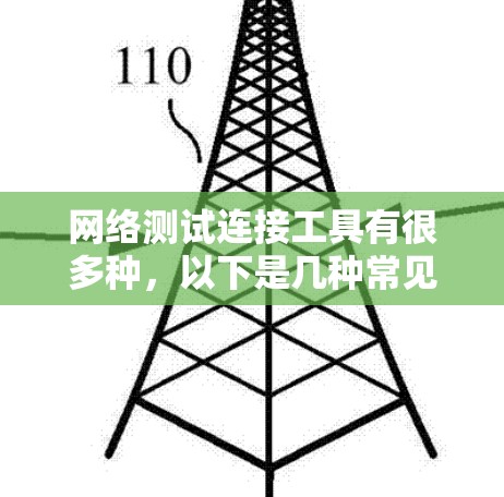 网络测试连接工具有很多种，以下是几种常见的工具和它们的作用