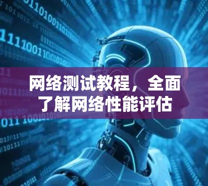 网络测试教程，全面了解网络性能评估