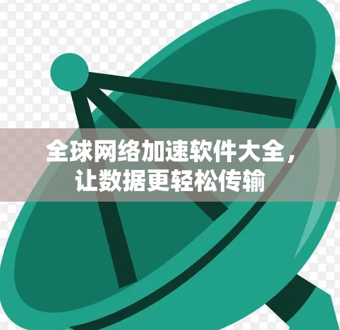 全球网络加速软件大全,让数据更轻松传输