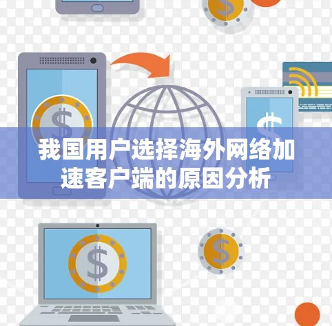 我国用户选择海外网络加速客户端的原因分析