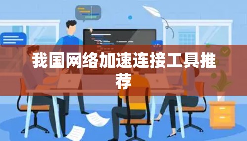 我国网络加速连接工具推荐