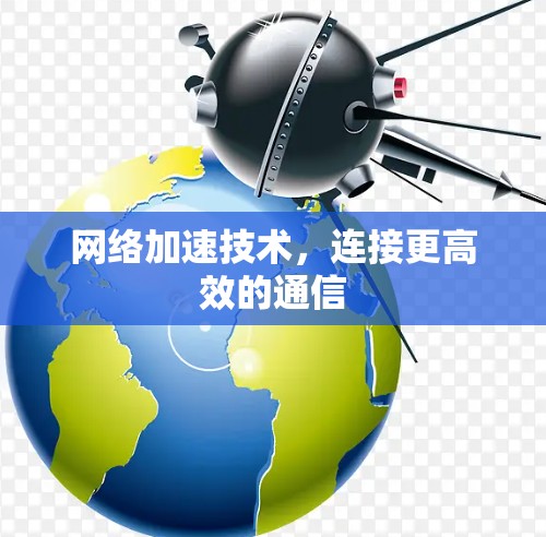 网络加速技术,连接更高效的通信