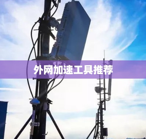 外网加速工具推荐
