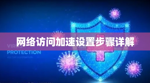 网络访问加速设置步骤详解