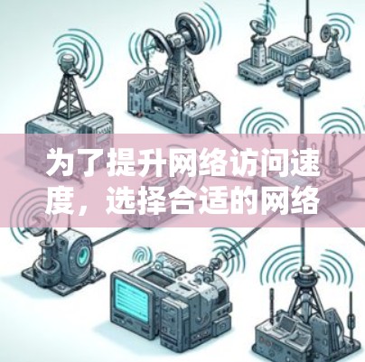 为了提升网络访问速度,选择合适的网络访问加速软件至关重要。以下是对不同用户需求的推荐