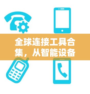 全球连接工具合集，从智能设备到无线网络