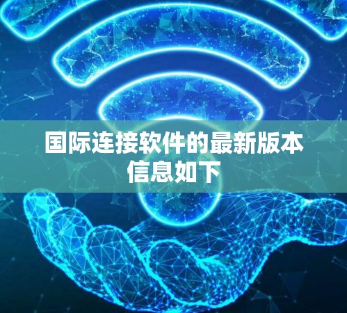 国际连接软件的最新版本信息如下