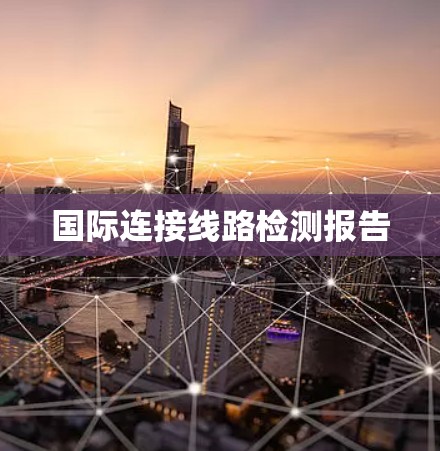 国际连接线路检测报告