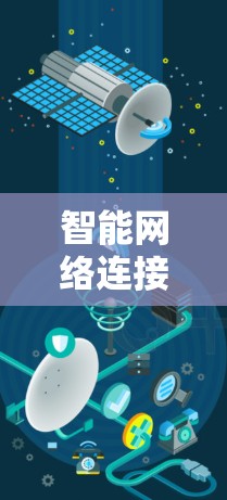 智能网络连接测试工具是用于检测和优化网络连接性能的工具,帮助用户确保网络设备在各种状态下正常运行。以下是详细的步骤指南,帮助您更好地使用这些工具 智能网络连接测试工具是用于检测和优化网络连接性能的工具,帮助用户确保网络设备在各种状态下正常运行。以下是详细的步骤指南,帮助您更好地使用这些工具