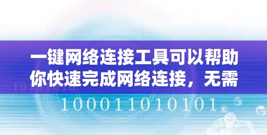 一键网络连接工具可以帮助你快速完成网络连接,无需每次都打开浏览器或手动输入网络密码。以下是一些常见的一键网络连接工具及其使用方法 一键网络连接工具可以帮助你快速完成网络连接,无需每次都打开浏览器或手动输入网络密码。以下是一些常见的一键网络连接工具及其使用方法