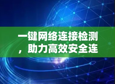 一键网络连接检测,助力高效安全连接