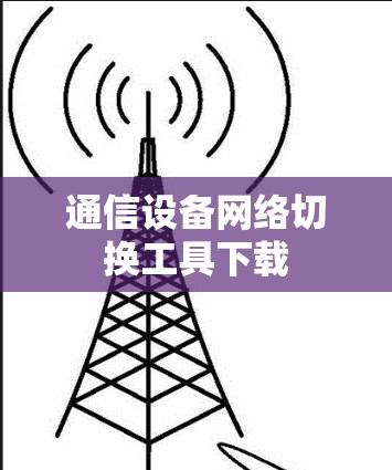 通信设备网络切换工具下载