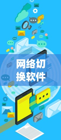 网络切换软件是用于管理多个网络环境的工具,常见的有Switch系列、Lansing、Fusion等。以下是对这些软件的详细分析