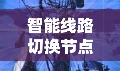 智能线路切换节点管理是一个综合性的电力系统管理问题,涉及多个技术领域和多学科的融合。以下是对其的详细分析和解决方案 智能线路切换节点管理是一个综合性的电力系统管理问题,涉及多个技术领域和多学科的融合。以下是对其的详细分析和解决方案