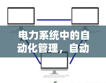 电力系统中的自动化管理,自动线路切换软件的重要性 电力系统中的自动化管理,自动线路切换软件的重要性