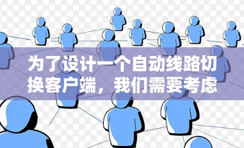 为了设计一个自动线路切换客户端,我们需要考虑以下几个步骤和内容