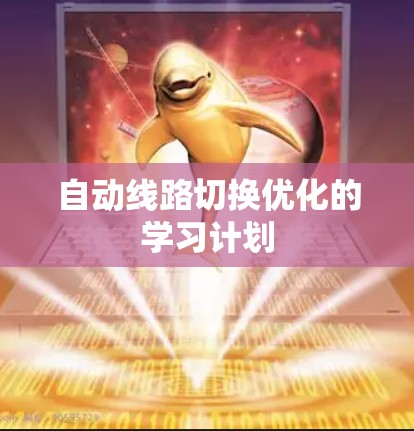 自动线路切换优化的学习计划 自动线路切换优化的学习计划
