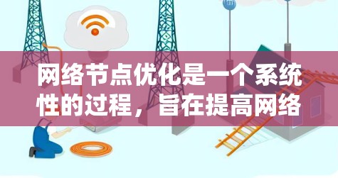 网络节点优化是一个系统性的过程,旨在提高网络性能、稳定性和安全性。以下是优化网络节点的详细步骤