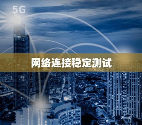 网络连接稳定测试