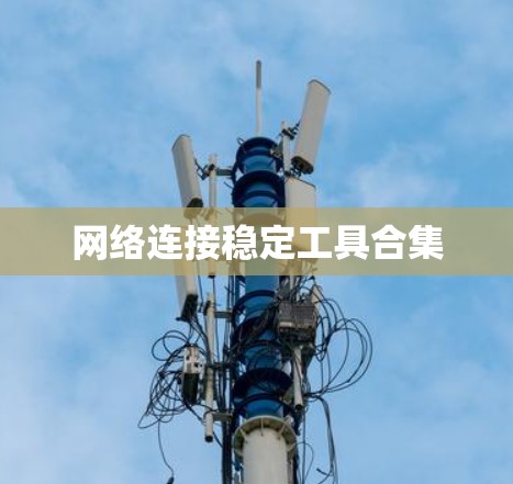 网络连接稳定工具合集