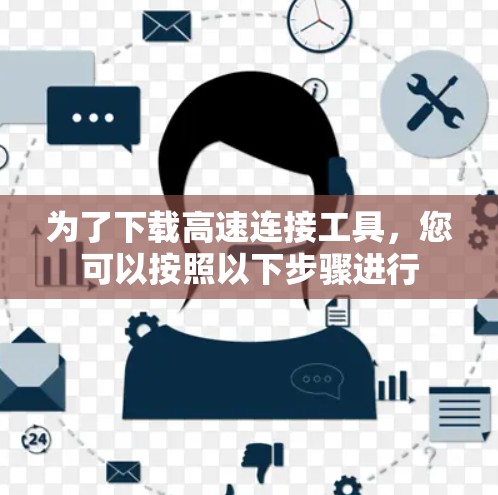 为了下载高速连接工具,您可以按照以下步骤进行