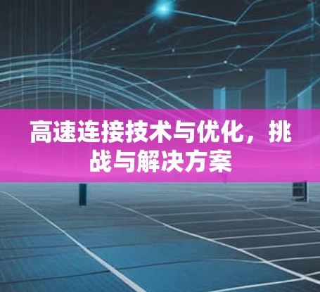 高速连接技术与优化,挑战与解决方案