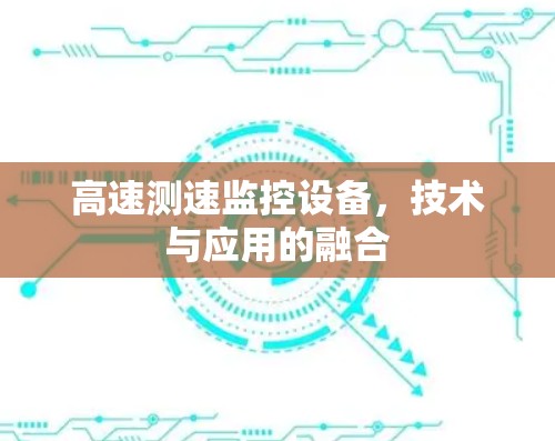 高速测速监控设备,技术与应用的融合