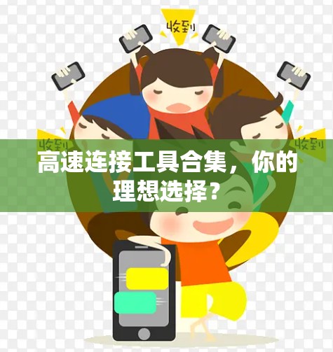 高速连接工具合集,你的理想选择?