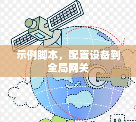 示例脚本，配置设备到全局网关