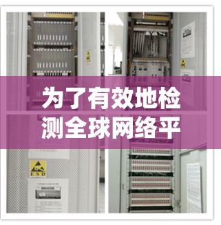 为了有效地检测全球网络平台的线路，可以按照以下步骤进行系统化的操作