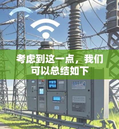 考虑到这一点,我们可以总结如下
