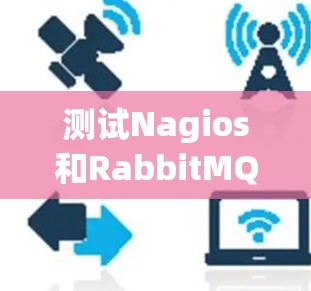 测试Nagios和RabbitMQ网络连接的步骤如下