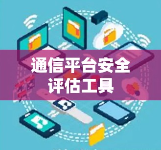 通信平台安全评估工具