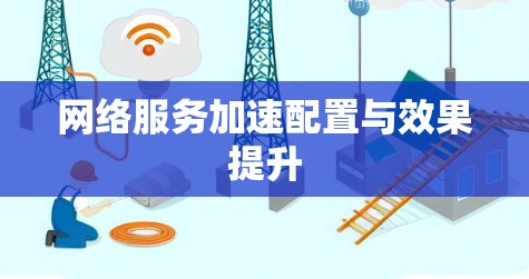 网络服务加速配置与效果提升