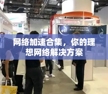 网络加速合集，你的理想网络解决方案