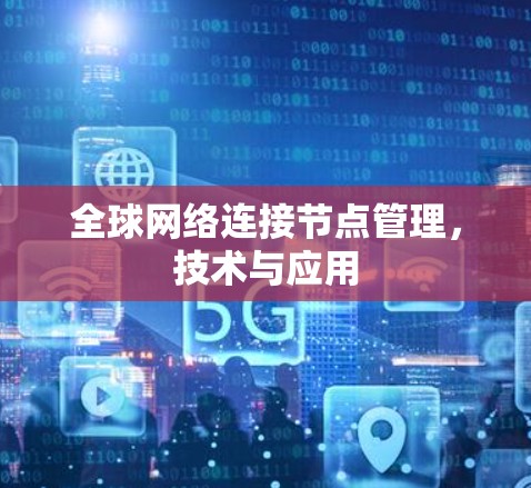 全球网络连接节点管理，技术与应用
