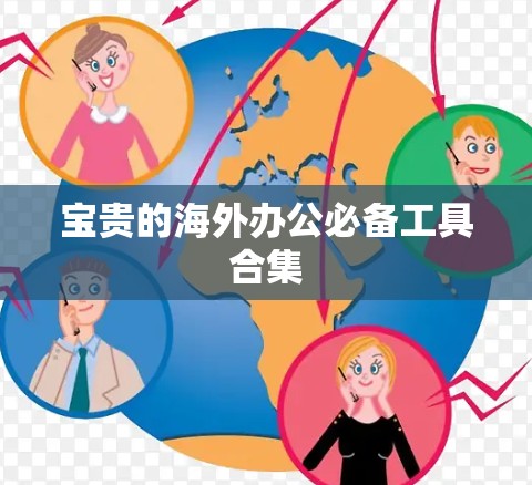 宝贵的海外办公必备工具合集