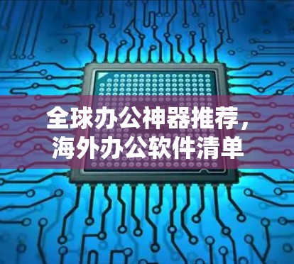 全球办公神器推荐,海外办公软件清单