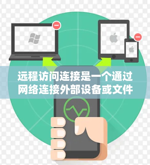 远程访问连接是一个通过网络连接外部设备或文件系统来访问文件和资源的命令行操作。以下是一些详细步骤和技巧,帮助你更好地理解和使用远程访问连接 远程访问连接是一个通过网络连接外部设备或文件系统来访问文件和资源的命令行操作。以下是一些详细步骤和技巧,帮助你更好地理解和使用远程访问连接