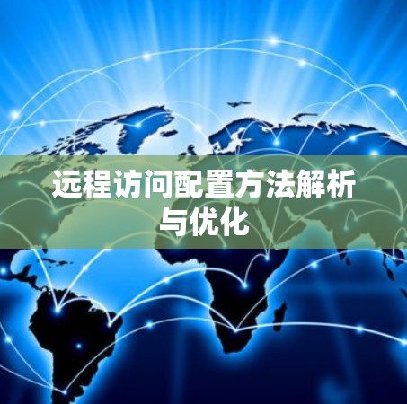 远程访问配置方法解析与优化
