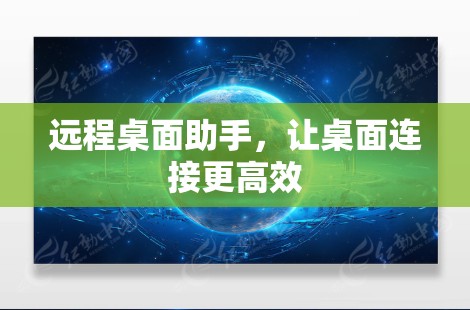 远程桌面助手,让桌面连接更高效